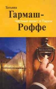 Частный визит в Париж