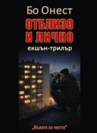 Отблизо и лично. Екшън-трилър