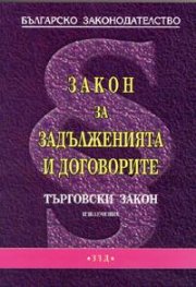 Закон за задълженията и договорите.ТЗ извлечение/ изм. от 20.05.2005