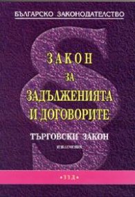 Закон за задълженията и договорите.ТЗ извлечение/ изм. от 20.05.2005