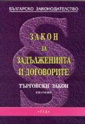 Закон за задълженията и договорите.ТЗ извлечение/ изм. от 20.05.2005