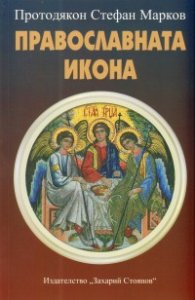 Православната икона