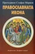 Православната икона