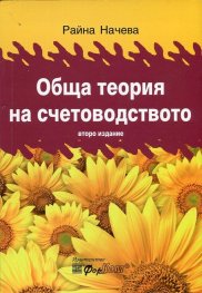 Обща теория на счетоводството/ Второ издание