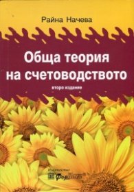Обща теория на счетоводството/ Второ издание