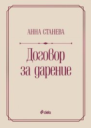 Договор за дарение