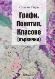 Графи, Понятия, Класове (първични)