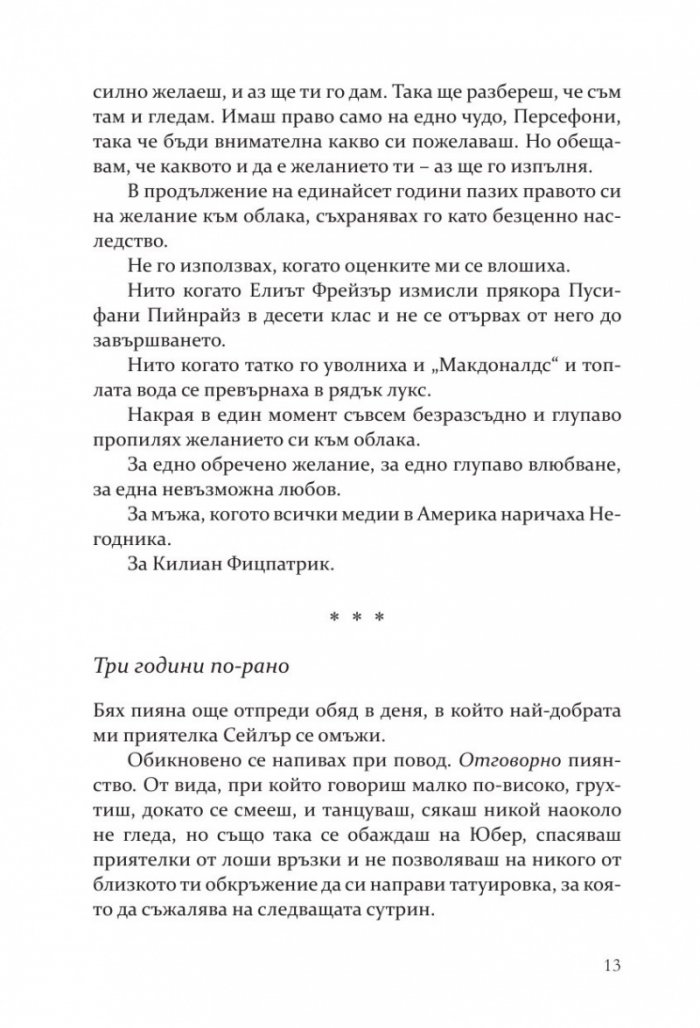 Негодникът - Кн.2 Boston Belles