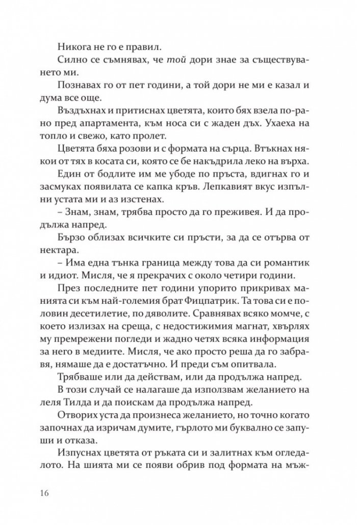 Негодникът - Кн.2 Boston Belles