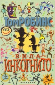 Вила “Инкогнито”