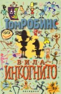 Вила “Инкогнито”