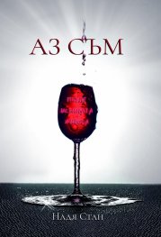 Аз съм