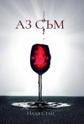 Аз съм