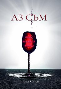 Аз съм