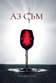 Аз съм