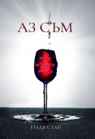 Аз съм