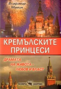 Кремълските принцеси