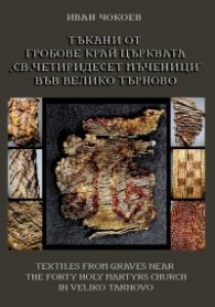 Тъкани от гробове край църквата "Св.Четиридесет Мъченици" във Велико Търново