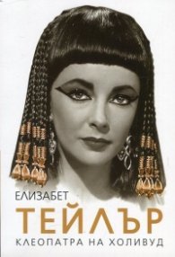 Елизабет Тейлър - Клеопатра на Холивуд