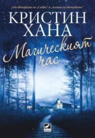 Магическият час