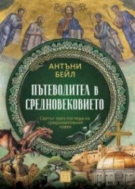 Пътеводител в Средновековието