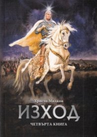 ***Изход Кн.4 от четирилогията "Заветът на Кана"