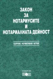 Закон за нотариусите и нотариалната дейност 2004