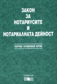 Закон за нотариусите и нотариалната дейност 2004