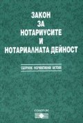 Закон за нотариусите и нотариалната дейност 2004