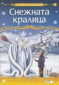 Снежната кралица/ Любими приказки
