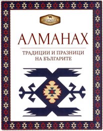 Алманах. Традиции и празници на българите
