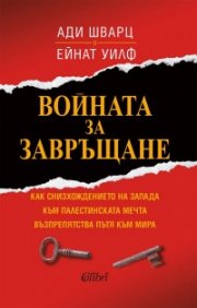 Войната за завръщане