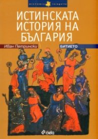 Истинската история на България. Битието