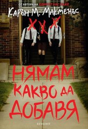 Нямам какво да добавя