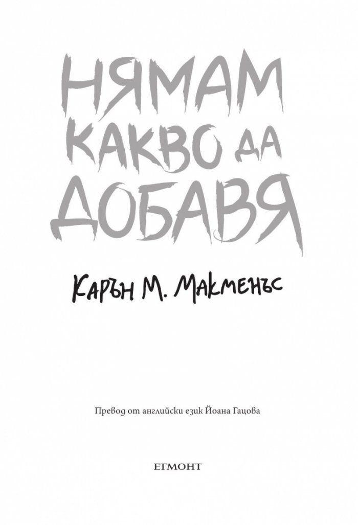 Нямам какво да добавя