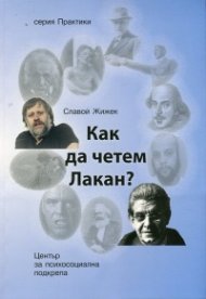 Как да четем Лакан?