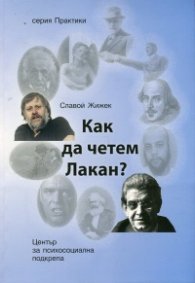 Как да четем Лакан?