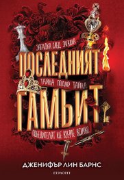 Последният гамбит Кн.3 от Игри на наследство
