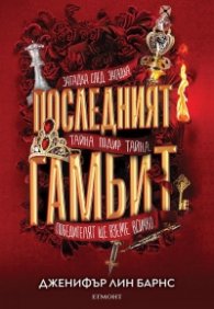 Последният гамбит Кн.3 от Игри на наследство