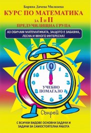 Курс по математика за I и II предучилищна група