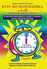 Курс по математика за I и II предучилищна група