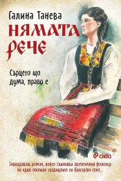 Нямата рече: Сърцето що дума, право е