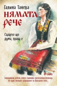 Нямата рече: Сърцето що дума, право е