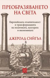 Преобразяването на света