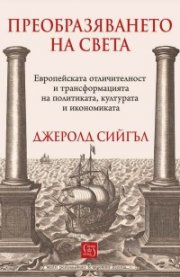 Преобразяването на света