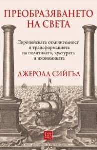 Преобразяването на света