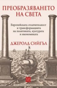 Преобразяването на света