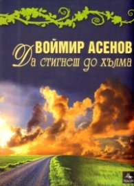 Да стигнеш до хълма. Стихове