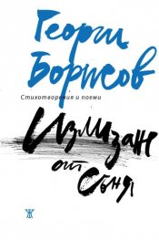 Излизане от съня. Стихотворения и поеми