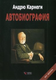 Автобиография (твърди корици)
